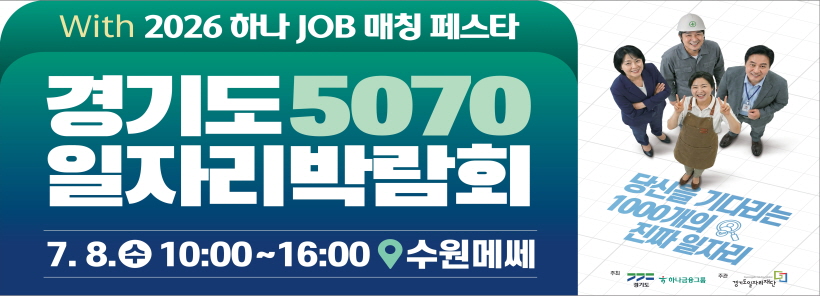 With 2026 하나 JOB 매칭 페스타경기도 5070일자리박람회7.8.수 10:00~16:00 수원메쎄당신을 기다리는 1000개의 진짜 일자리
